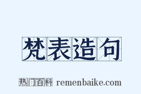 梵表造句是什么意思的图片